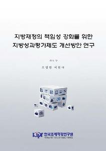 지방재정의 책임성 강화를 위한 지방성과평가제도 개선방안 연구 cover image